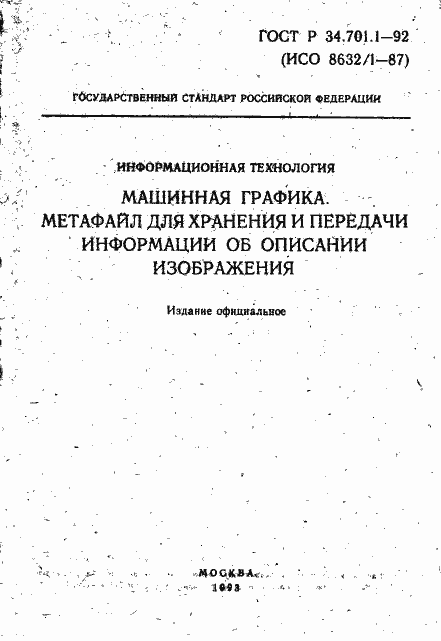 Страница 2 ГОСТ Р 34.701.1-92