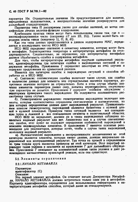 Страница 43 ГОСТ Р 34.701.1-92