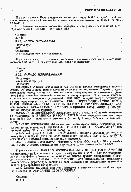 Страница 44 ГОСТ Р 34.701.1-92