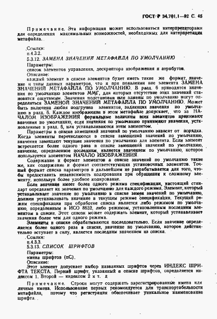 Страница 48 ГОСТ Р 34.701.1-92