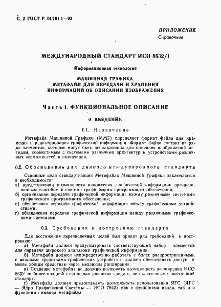 Страница 5 ГОСТ Р 34.701.1-92