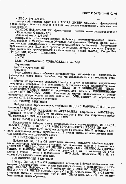 Страница 52 ГОСТ Р 34.701.1-92