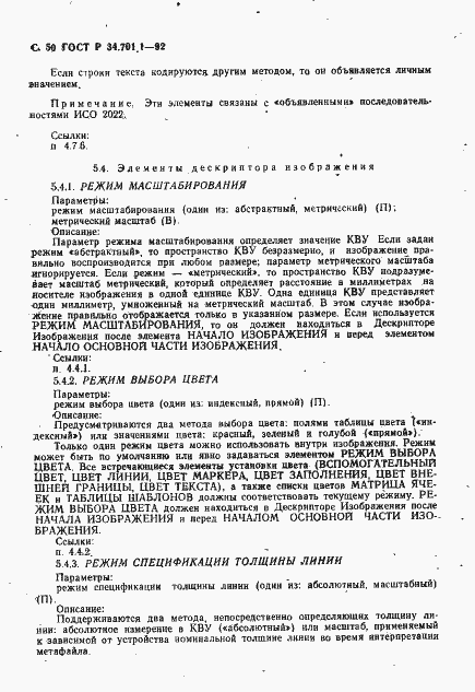 Страница 53 ГОСТ Р 34.701.1-92