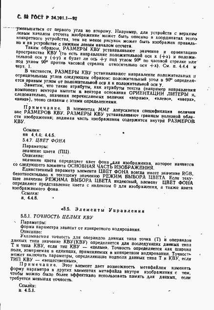Страница 55 ГОСТ Р 34.701.1-92