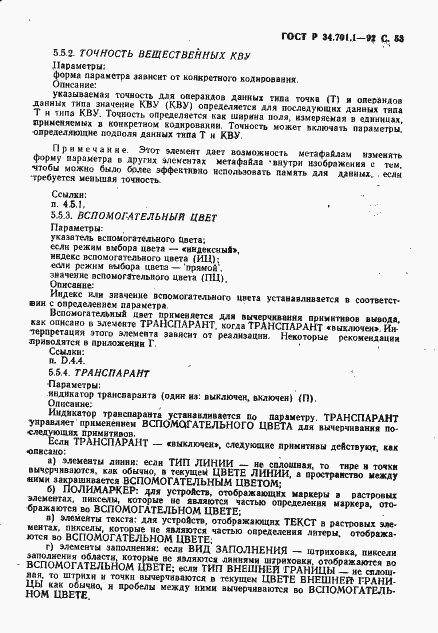 Страница 56 ГОСТ Р 34.701.1-92