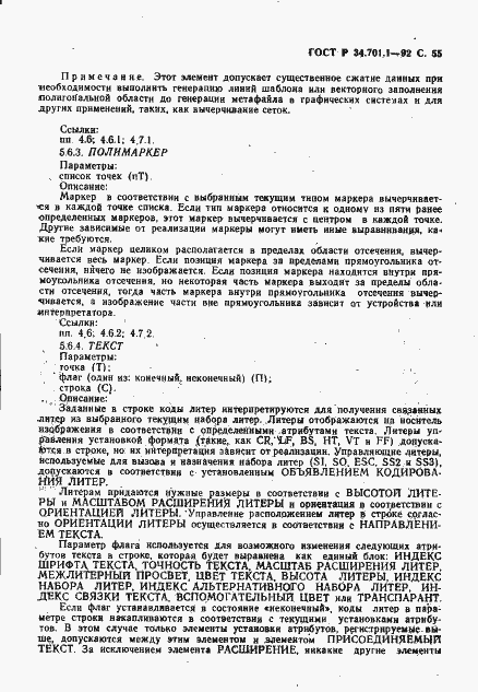 Страница 58 ГОСТ Р 34.701.1-92