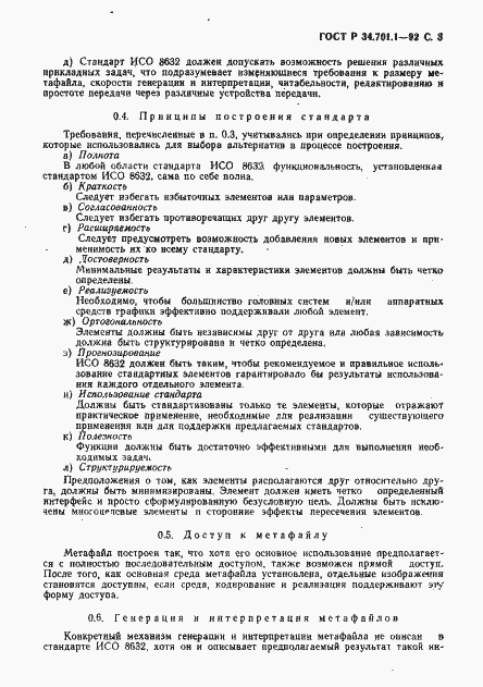 Страница 6 ГОСТ Р 34.701.1-92