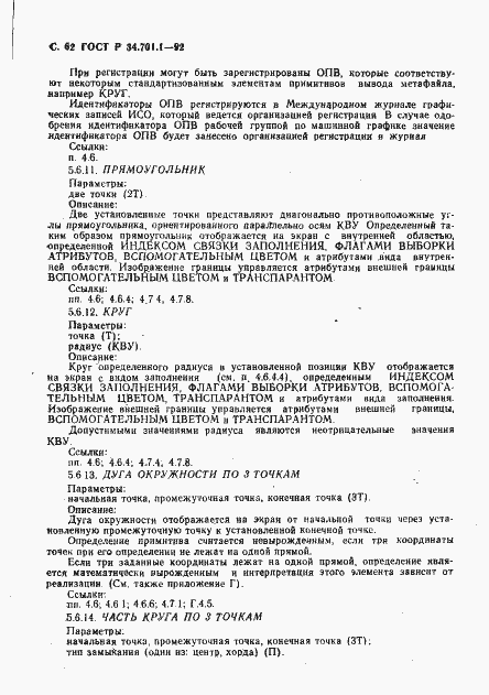 Страница 65 ГОСТ Р 34.701.1-92