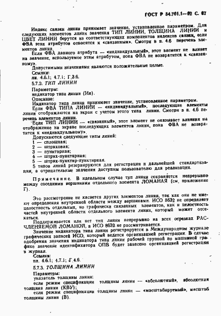 Страница 70 ГОСТ Р 34.701.1-92