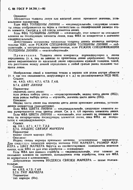 Страница 71 ГОСТ Р 34.701.1-92