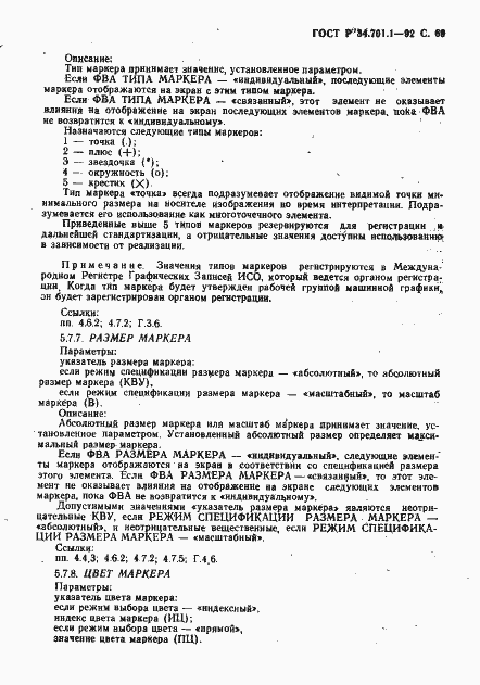 Страница 72 ГОСТ Р 34.701.1-92