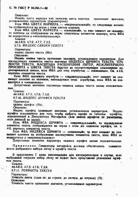 Страница 73 ГОСТ Р 34.701.1-92