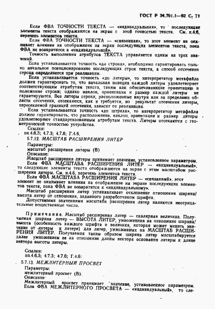 Страница 74 ГОСТ Р 34.701.1-92