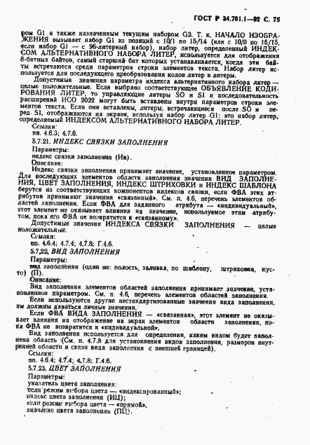 Страница 78 ГОСТ Р 34.701.1-92