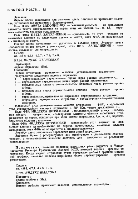 Страница 79 ГОСТ Р 34.701.1-92