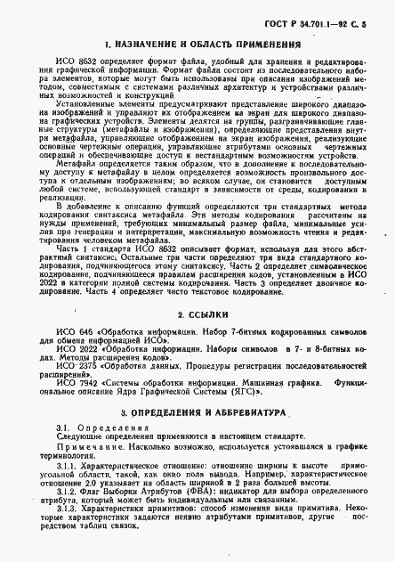 Страница 8 ГОСТ Р 34.701.1-92