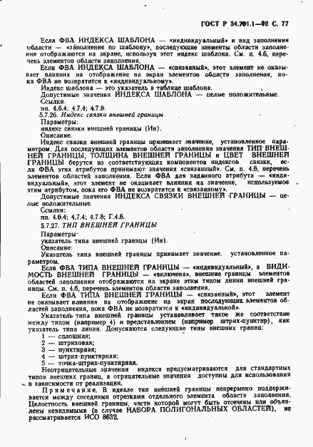 Страница 80 ГОСТ Р 34.701.1-92