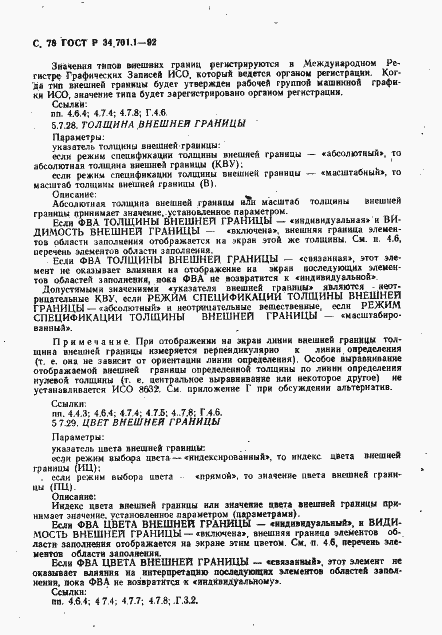 Страница 81 ГОСТ Р 34.701.1-92