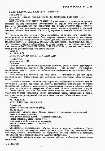 Страница 82 ГОСТ Р 34.701.1-92