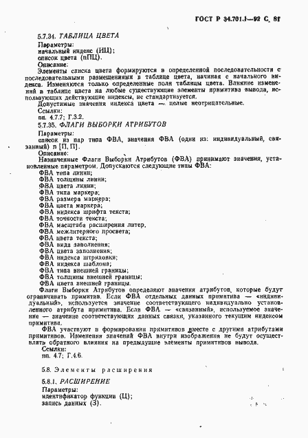 Страница 84 ГОСТ Р 34.701.1-92