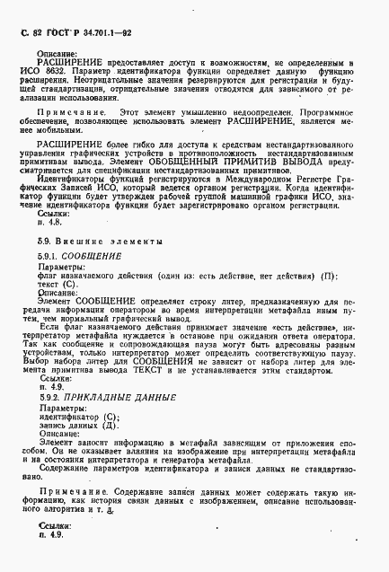 Страница 85 ГОСТ Р 34.701.1-92
