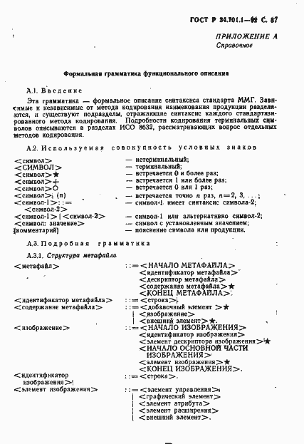 Страница 90 ГОСТ Р 34.701.1-92