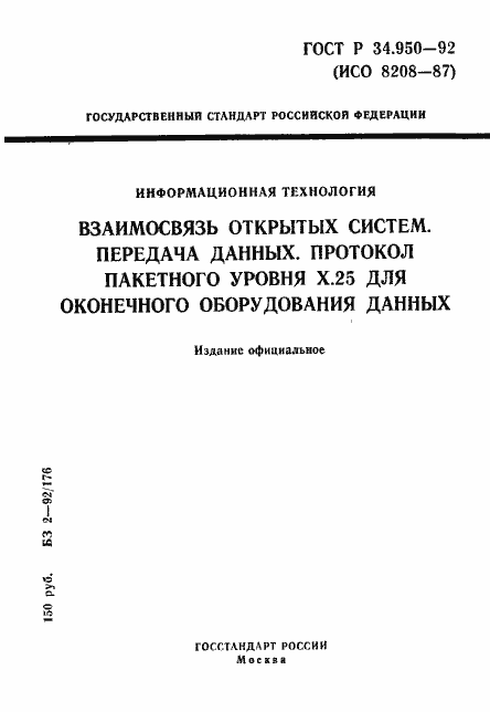 Страница 1 ГОСТ Р 34.950-92