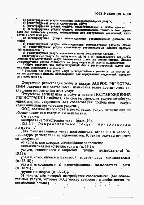 Страница 102 ГОСТ Р 34.950-92