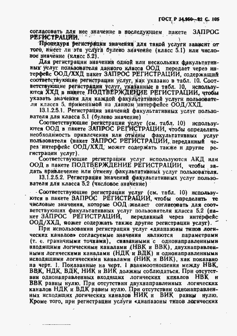 Страница 106 ГОСТ Р 34.950-92