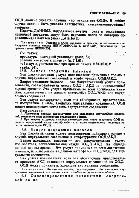 Страница 110 ГОСТ Р 34.950-92