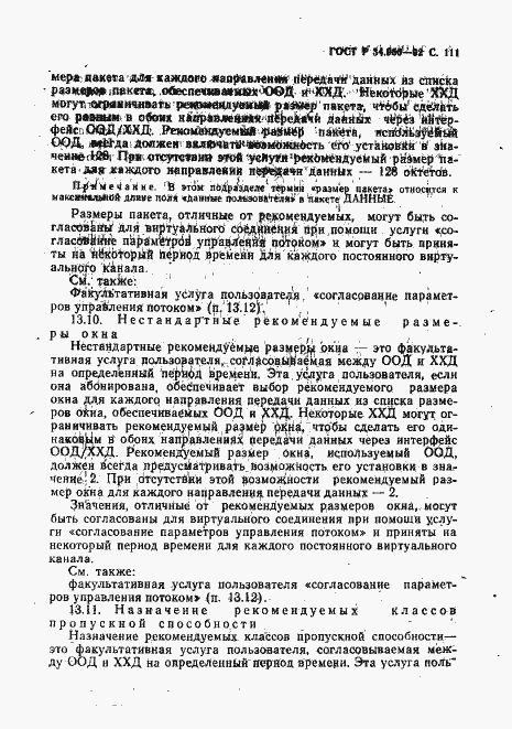 Страница 112 ГОСТ Р 34.950-92