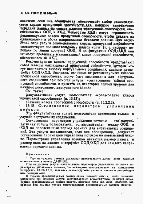 Страница 113 ГОСТ Р 34.950-92