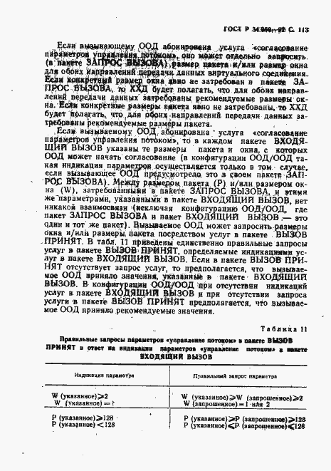Страница 114 ГОСТ Р 34.950-92