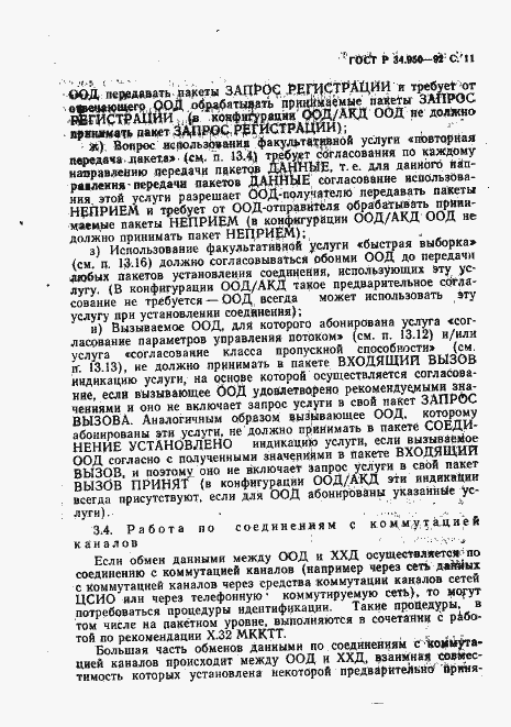 Страница 12 ГОСТ Р 34.950-92