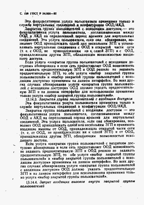 Страница 121 ГОСТ Р 34.950-92
