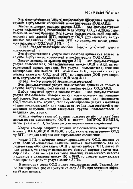 Страница 122 ГОСТ Р 34.950-92