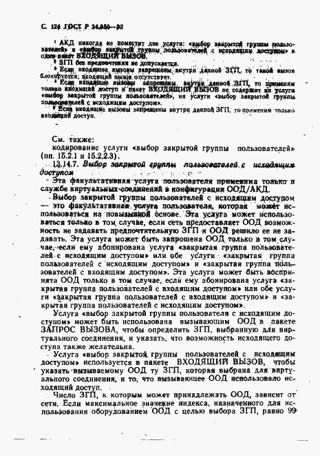 Страница 125 ГОСТ Р 34.950-92