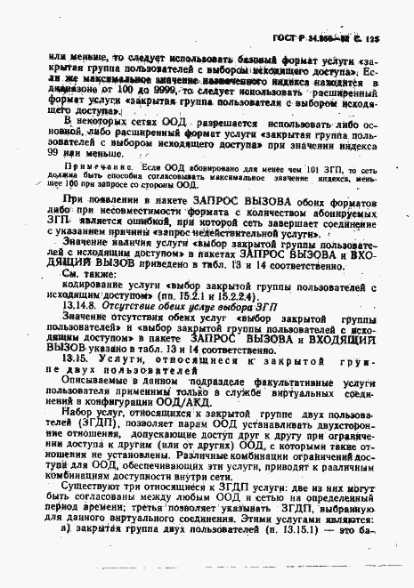 Страница 126 ГОСТ Р 34.950-92