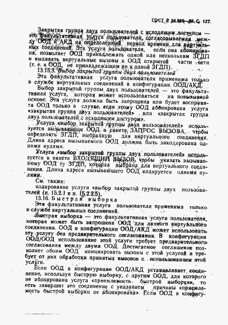 Страница 128 ГОСТ Р 34.950-92