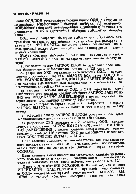 Страница 129 ГОСТ Р 34.950-92