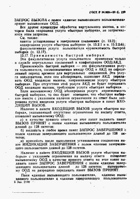 Страница 130 ГОСТ Р 34.950-92