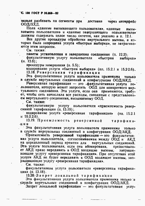 Страница 131 ГОСТ Р 34.950-92