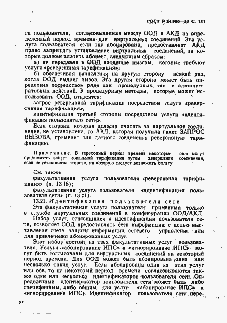 Страница 132 ГОСТ Р 34.950-92