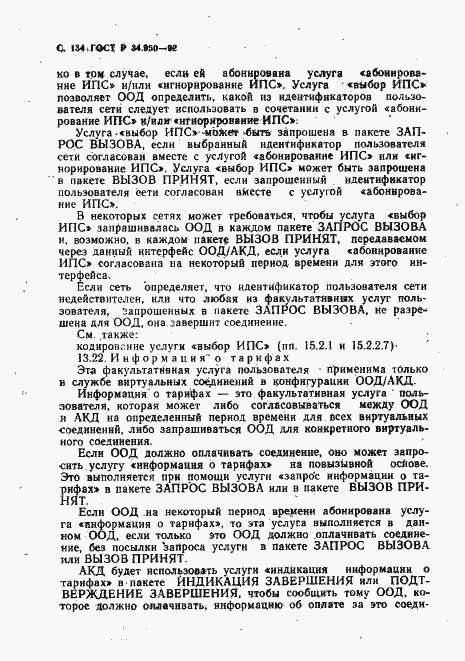 Страница 135 ГОСТ Р 34.950-92