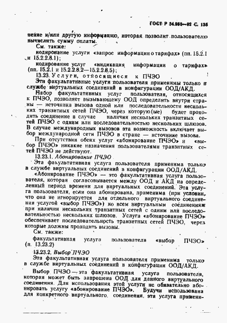 Страница 136 ГОСТ Р 34.950-92