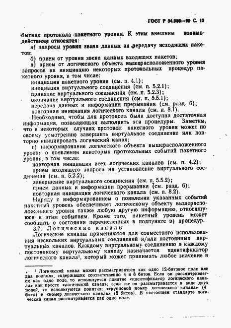 Страница 14 ГОСТ Р 34.950-92