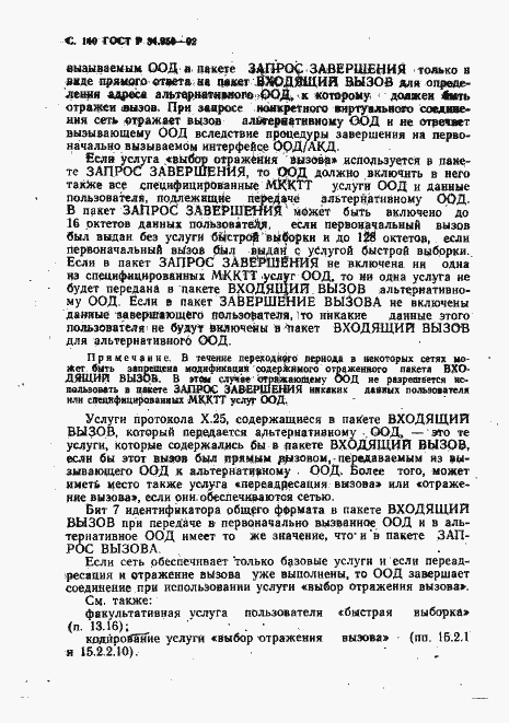 Страница 141 ГОСТ Р 34.950-92