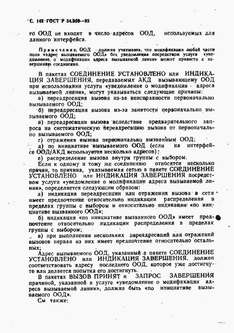Страница 143 ГОСТ Р 34.950-92