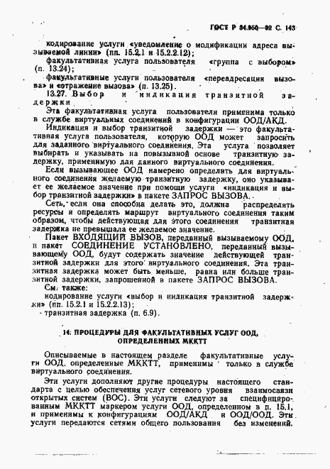 Страница 144 ГОСТ Р 34.950-92