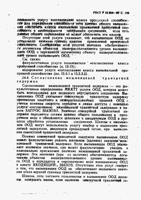 Страница 146 ГОСТ Р 34.950-92